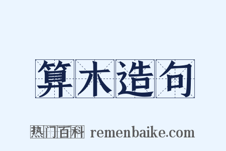 算木造句是什么意思的图片